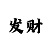 快3盈利大神计划